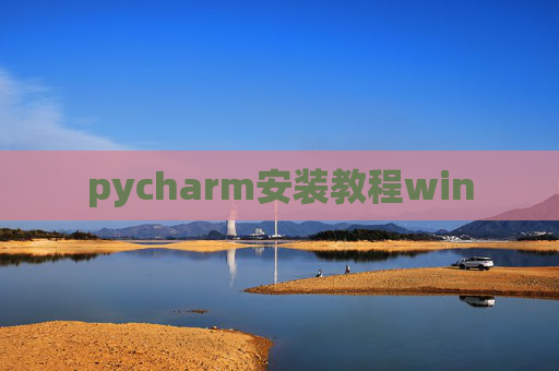 pycharm安装教程win