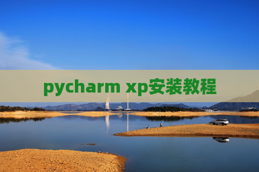 pycharm xp安装教程 pycharm xp安装教程